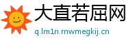大直若屈网